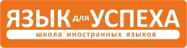 Школа иностранных языков Язык для Успеха